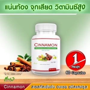 🔥 Cinnamon สารสกัดจากอบเชย 60 แคปซูล ส่งไปยังคุณหนัง! 🔥