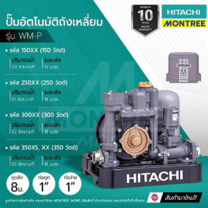 HITACHI ปั๊มอัตโนมัติถังเหลี่ยมแรงดันคงที่ รุ่น WM-P XX 150W 200W 250W 300W 350W จำหน่ายโดย Montree More