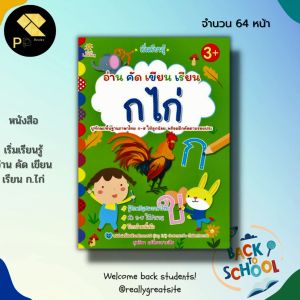 หนังสือ เริ่มเรียนรู้ อ่าน คัด เขียน เรียน ก.ไก่ : เรียนรู้ภาษาไทย คัด ก.ไก่ อ่าน ก-ฮ คัดไทยตัวกลม เขียนตามรอยประ