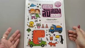 YF Book Shop หนังสือสติ๊กเกอร์ลับสมอง อายุ 4-5 ปี ฝึกความคิด