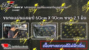 แผ่นแดมป์ DZ แผ่นลดเสียง แผ่นซับเสียง (Damp) ชนิดอลูมิเนียมฟอยล์ มีเทปกาวในตัวแบบไม่มีกลิ่น รีดง่ายขนาดกว้าง 60 cm×90 cm หนา 2.3 mm แผ่นกันเสียงรบกวน แผ่นแดมป์ กันเสียงโดยรอบ สินค้าพร้อมส่ง