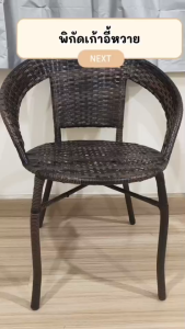 BaanD เก้าอี้หวาย PE ขนาด 41*58*71 ซม.รับน้ำหนักได้ถึง 300 กก. มี 3 สี ทนแดด ทนฝน เก้าอี้รับแขก เก้าอี้สนาม เก้าอี้หวายเทียม เก้าอี้กาแฟ Ratten Chair