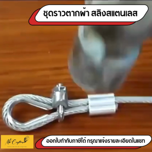 ชุดลวดสลิง หุ้ม PVC พร้อมอุปกรณ์ (สแตนเลส 304) สำหรับราวตากผ้า / งานแขวนต่าง ๆ