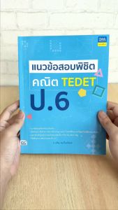 หนังสือ แนวข้อสอบ คณิต TEDET ป.6 (ชุด) - แนวข้อสอบพิชิต 5 ชุด