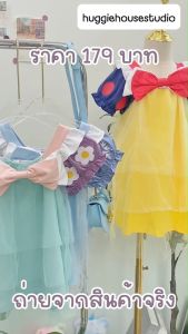 ชุดเทพนิยาย พร้อมส่ง รับประกันงานดี น่ารักสุดๆ 🌻🎍🍑