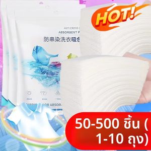 เม็ดซักผ้า/แผ่นซักผ้า 50-500 ชิ้น ช่วยป้องกันคราบฝังแน่น ป้องกันเสื้อผ้าเป็นคราบ ช่วยซับสี ป้องกันสีตก ผสมผสานได้กับผ้าหลากสี อุปกรณ์เสริมสำหรับการซักผ้า