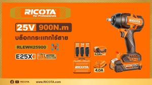 RICOTA บล็อกแบตเตอรี่ไร้สาย 25V รุ่น RLEWH25900 ประกันศูนย์ 3 ปีเต็ม อุปกรณ์แถม แบตเตอรี่ลิเธี่ยม 25V 4.0Ah 2ก้อน แท่นชาร์จ 4A 1 เครื่อง ลูกบล็อก 22มม. 24มม. 27มม.