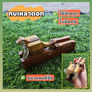 กบเหลาตอก กบจักตอก กบจักตอกไม้ไผ่ ใบมีดมีความคม แข็งแรง ขนาดพอดีมือ