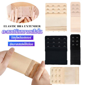 Buy Here ตะขอปรับขยายเสื้อชั้นใน(รุ่นมียางยืด) ยืดได้ ตะขอขยายเสื้อใน Elastic Bra Extender