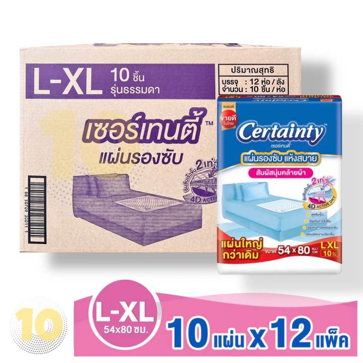 Certainty เซอร์เทนตี้ แผ่นรองซับ สำหรับผู้ใหญ่ [ขนาด L-XL บรรจุ 10 แผ่น ...