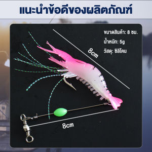 Missyou  กุ้ง เหยื่อตกปลา เรืองแสง ซิลิโคน นุ่ม สําหรับตกปลา 8 ซม. / 5 กรัม Lures & Baits