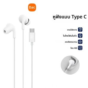 หูฟังแบบมีสายชนิด Type-C พร้อมไมโครโฟน ควบคุมด้วยปุ่ม ใช้งานแบบแฮนด์ฟรี เสียงดิจิตอล รองรับการใช้งานได้อย่างสมบูรณ์