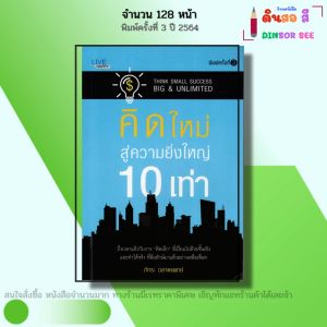 หนังสือ คิดใหม่ สู่ความยิ่งใหญ่ 10 เท่า I เขียนโดย ภัทระ ฉลาดแพทย์ จิตวิทยา พัฒนาตนเอง ความสัมพันธ์