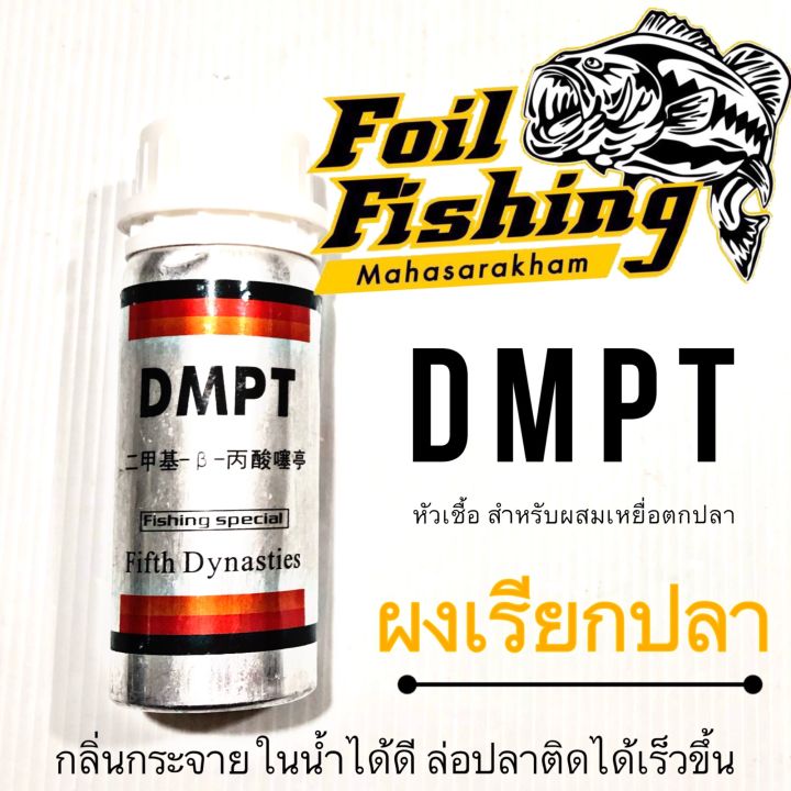 🔥ขายดี🔥เหยื่อผงDMPT ขวดใหญ่ ผงเข้มข้น DMPT ผงเรียกปลา กลิ่นกระจายในน้ำ ...