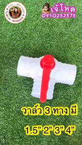 วาล์ว 3 ทาง เกรดดี พรีเมียร์ วาล์ว 3 ทาง