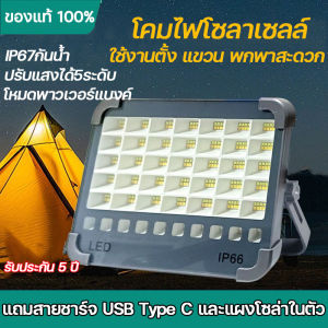 (การประกันคุณภาพ) ไฟโซล่าเซลล์ ไฟโซล่าเซล ไฟถนนโซล่าเซลล์ แท้ solar light outdoor IP66กันน้ำ ลดแสงหลายเกียร์ น้ำหนักเบาพกพาง่าย