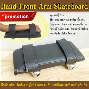 กายปัง Hand Skateboard สามารถกำลังกายแขน มือ และในบ้าน ฟื้นฟูกล้ามเนื้อแขนอ่อนแรง Stroke ผู้ป่วยอัมพฤกษ์ อัมพาต บริหารแขนข้อไหล่