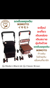 ส่งฟรี  Ikimoto รถเข็นพยุงเดิน ผู้สูงอายุ Walker Rollator/ Walking Cart  รุ่น Modern Black / Classic Brown ปรับสูงต่ำได้ พับเก็บง่าย น้ำหนักเบา มีที่ใส่ของ