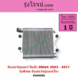 E000088 อินเทอร์ดีแม็ก โกลด์ซีรี่ แพลตตินั่ม อยู่บน อินเทอร์ ดีแม็ค อินเทอร์ DMAX อินเทอร์ ISUZU DMAX อินเทอร์เชฟ โคโลราโด อินเทอร์ CHEVROLET อินเทอร์ MU7 2500 3000 2.5 3.0 4JJ 4JK 4JJ1 4JK1 2007-2011