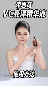 VC BRIGHTENING ESSENCE 帝思奇VC亮泽精华液 #brightening #whitening #darkspot #antiaging #提亮美白 #淡斑