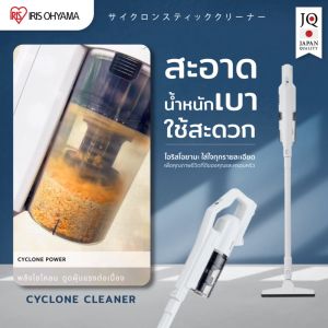 เครื่องดูดฝุ่น ไร้สาย ระบบไซโคลน ทรงพลัง ไอริส โอยามะ IRIS OHYAMA รุ่น SCD-180