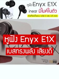 Enyx E1X หูฟัง inear ไมค์ 3.5 mm หัวแจ็ค USB-C