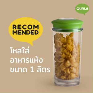 Medium Storage jar 1 L โหลใส่อาหารแห้ง กระปุกใส่ขนม Qualy (ควอลี่)