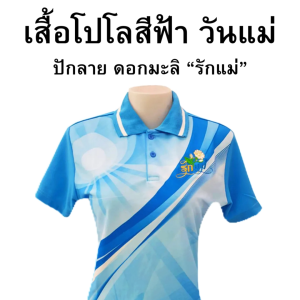 [ร้านจงเจริญพานิช] เสื้อโปโล พิมพ์ลาย วันแม่ - สีฟ้า ปักลายรักแม่ ผู้หญิง เสื้อทำงาน วันศุกร์