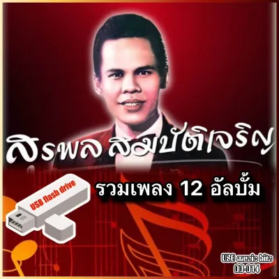MP3 รวมเพลง สุรพล สมบัติเจริญ 12 อัลบั้ม 144เพลง (USB แฟลชไดร์ฟ) เลื่อนดูรายชื่อเพลงได้ในรูป DD-D14