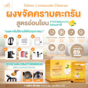 ผงกำจัดคราบตะกรัน Saker สูตรอ่อนโยน ไร้สารเคมีอันตราย [สินค้าจำเป็นทุกบ้านต้องมี]ผงมะนาวจากธรรมชาติ