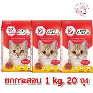 Zoi cat อาหารแมวซอยแคท 1 กิโลกรัม 20 ถุง ยกกระสอบ