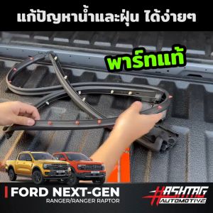 ยางกันฝุ่นกระบะท้ายรถ (ของแท้) FORD NEXT GEN RANGER/RANGER RAPTOR สายลูยห้ามพลาด ราคาพิเศษ