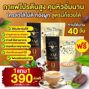 โปร 2 ห่อ สุดคุ้ม AM Coffee  กาแฟโปรตีน คุมหิว อิ่มนาน ขับถ่าย 1 ห่อ 20 ซอง