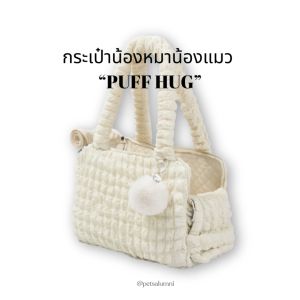 PUFF HUG กระเป๋าน้องหมาน้องแมว นุ่ม เบา สบาย