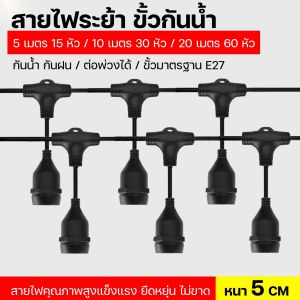 สายไฟห้อยระย้า 5-20เมตร พร้อมหลอดไฟLED 3W งานคุณภาพ กันน้ำ เส้นหนา ทนทาน ขายไฟราว ราคาไฟราว ไฟราวสําเร็จรูป  ขั้วสายไฟทองแดงแท้