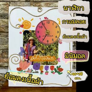 นาฬิกากรอบลอยติดผนัง สกรีนภาพที่ชอบลงเนื้อผ้า สีติดทน 12 ช่องวัสดุ