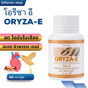 น้ำมันรำข้าว จมูกข้าว กิฟฟารีน ORYZA-E Giffarine โอรีซา อี โอเมกา 3 โอเมกา 6 แกมมาโอรีซานอล