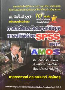 9786169123903 c111 การวิจัยและวิเคราะห์ข้อมูลทางสถิติด้วย SPSS และ AMOS (ปรับปรุงใหม่ล่าสุด)เปลี่ยนชื่อจากเดิม คือ "การวิจัยและวิเคราะห์ข้อมูลทางสถิติด้วย SPSS"