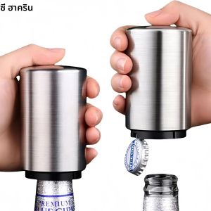 ที่เปิดขวดไวน์ ที่เปิดขวดเบียร์อัตโนมัติ ที่เปิดขวดไวน์แบบพกพา ที่เปิดขวดเบียร์สแตนเลส ที่เปิดขวดไวน์แม่เหล็ก ที่เปิดขวดเบียร์