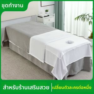 ผ้าคลุมเตียงสำหรับทำนวดและเสริมสวยระดับไฮเอนด์ ผ้าคลุมเตียงแบบแยกส่วนที่มีรูสำหรับการรักษาหัว ผ้าคลุมเตียงแบบใช้แล้วล้างใหม่ทุกครั้ง
