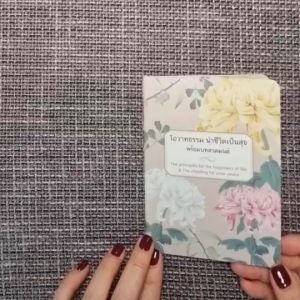 หนังสือโอวาทธรรม นำชีวิตเป็นสุข แบบไม่พิมพ์ชื่อ (แพ็ค 50 เล่ม)