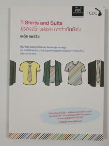 ธุรกิจสร้างสรรค์ เขาทำกันยังไง (T-Shirts and Suits) / เดวิด แพร์ริช - หนังสือมือสอง สภาพดี ไม่มีรอยขีดเขียน