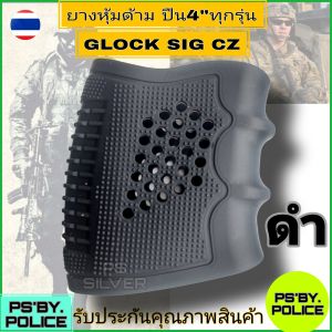 ซิลิโคนยางหุ้มด้ามปืน สำหรับด้ามปืน 4-5 นิ้วทุกรุ่น เว้นรุ่นที่มีหลังอ่อน สีดำ ครีม เขียว กันลื่นจับกระชับมือ สินค้ารับประกันคุณภาพ 100%