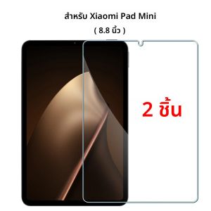 2 ชิ้นสำหรับเสี่ยวมี่แพดมินิ 8.8 กระจกนิรภัยป้องกันหน้าจอบนเสี่ยวมี่แพดมินิ 9H ฟิล์ม