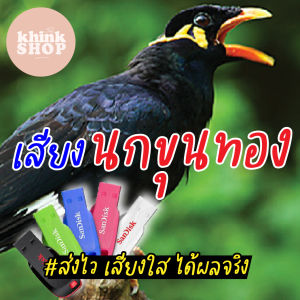 เสียงต่อนกขุนทอง เมมเสียงต่อนกขุนทอง แฟลชไดร์ฟเสียงต่อนกขุนทอง มีเก็บเงินปลายทาง