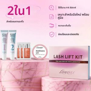 ชุดลิฟติ้งขนตา Lomansa ชุดยกขนตา ชุดเคลือบคิ้วบำรุง หลอดบีบง่าย ติดทนนานถึง 6 สัปดาห์ พร้อมบาล์มลิฟติ้งขนตา