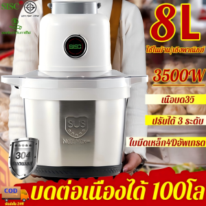🥇รับประกัน 30ปี🥇เครื่องปั่น เครื่องบด เครื่องบดอาหาร8L 3500W สเตนเลสเกรดอาหาร 304 อัพเกรดใบมีด4ใบ คมเหมือนใหม่หลัง10 ปี เครื่องเดียวหลายใช้ เครื่องปั่นพริก เครื่องบดเนื้อ เครื่องบดสับ เครื่องบดหมูบด เครื่องบดเนื้อไฟฟ้า เครื่องบดหมูไฟฟ้า เครื่องปั่นบด