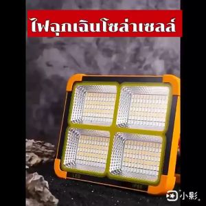 ไฟฉุกเฉินโซล่าเซลล์ LED 1000W ไฟสปอตไลท์ กันน้ำ ไฟฉุกเฉินพกพา สพลิต ไฟแคมปิ้ง