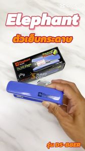 ELEPHANT เครื่องเย็บกระดาษ ตราช้าง รุ่น DS-B8ER ดีไซน์กะทัดรัด กำลังดี หยิบจับออกมาใช้ได้อย่างรวดเร็ว