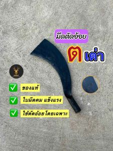 มีดตัดอ้อย ตรา ต. แท้ ใบมีดตีจากสุพรรณบุรี ความยาวรวมด้าม 16.5 นิ้ว ใช้ตัดอ้อย ตัดมัน ใบมีดคม แข็งแรง
